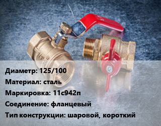 Кран металлический 125/100 сталь 11с942п фланцевый шаровой, короткий, Breeze, Ру16, шт цена от 8045 Тг / шт, где купить, условия доставки в Костанае и Костанайской области